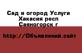 Сад и огород Услуги. Хакасия респ.,Саяногорск г.